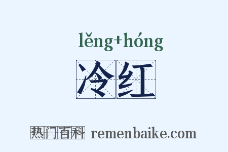 冷红是什么意思的图片